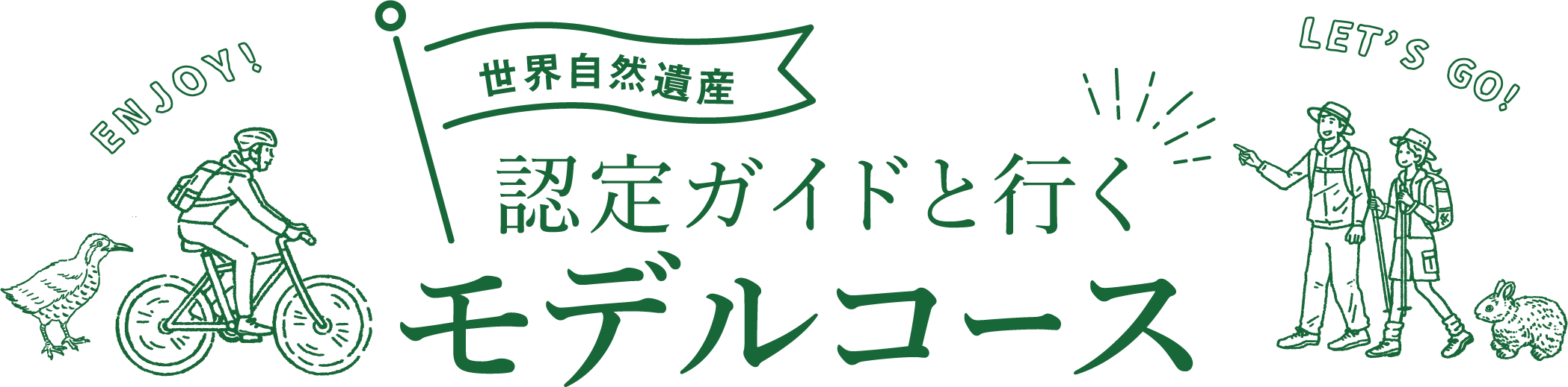 世界自然遺産 認定ガイドと行く モデルコース