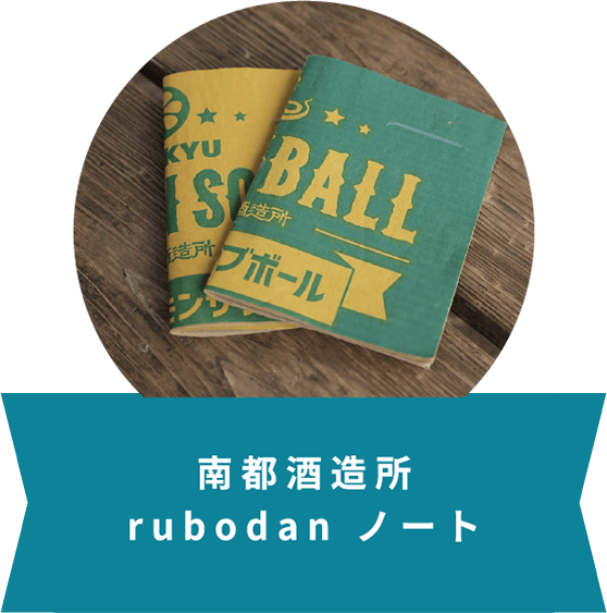 南都酒造所rubodanノート