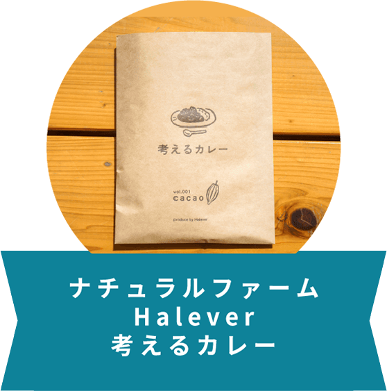 ナチュラルファーム Halever 考えるカレー