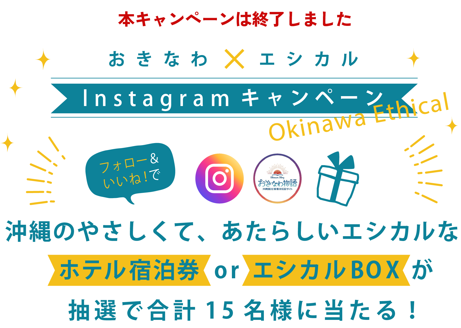 おきなわ×エシカルキャンペーン　沖縄のやさしくて、あたらしいエシカルなホテル宿泊券とエシカルBOXが抽選で合計15名様に当たる！