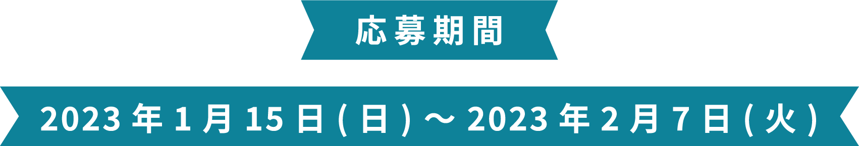 応募期間　2023年1月15日（日）～2023年2月7日（火）