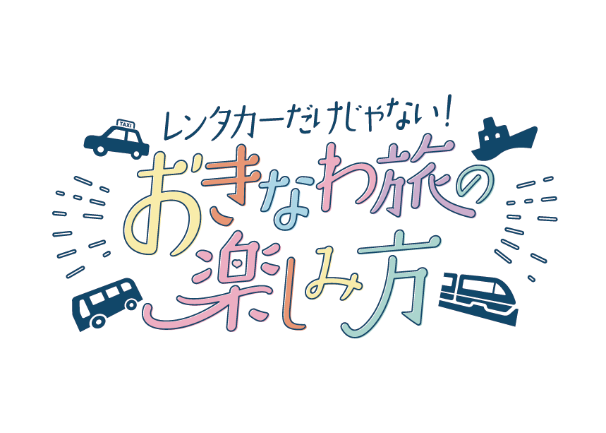 レンタカーだけじゃない！おきなわ旅の楽しみ方