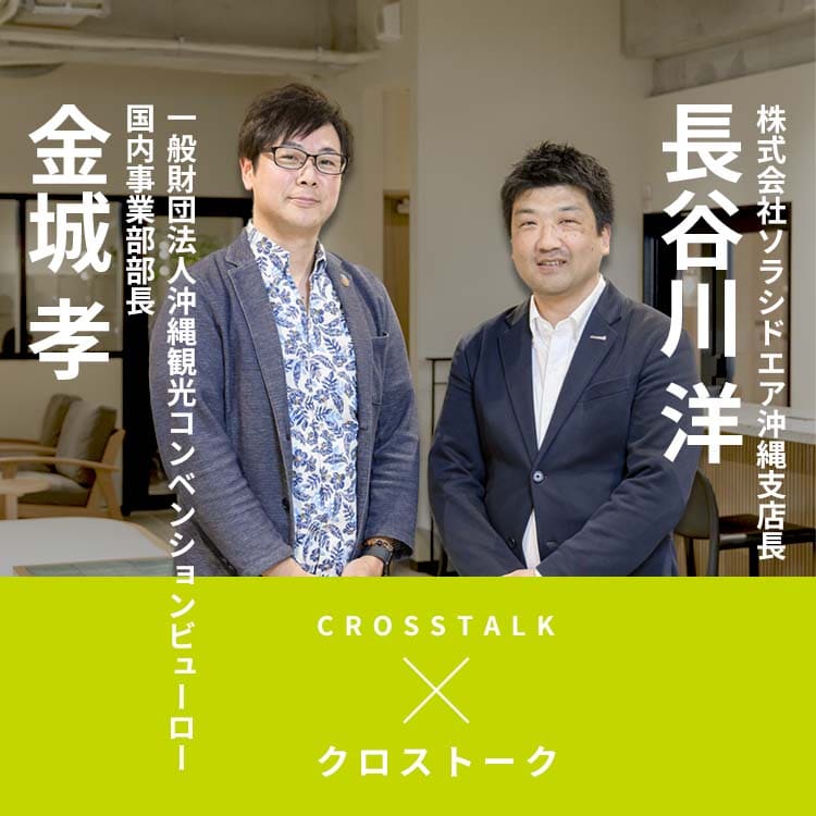 クロストーク｜株式会社ソラシドエア沖縄支店長-長谷川洋氏X一般財団法人沖縄観光コンベンションビューロー国内事業部部長-金城孝氏