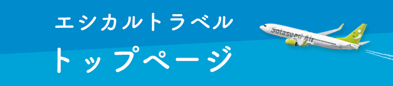 トップページ｜ソラシドエア-エシカルトラベル沖縄