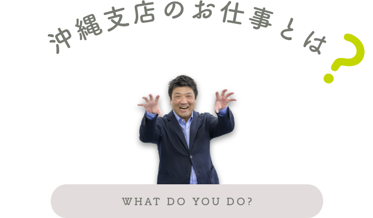 ソラシドエア沖縄支店のお仕事は？｜ソラシドエア-エシカルトラベル沖縄