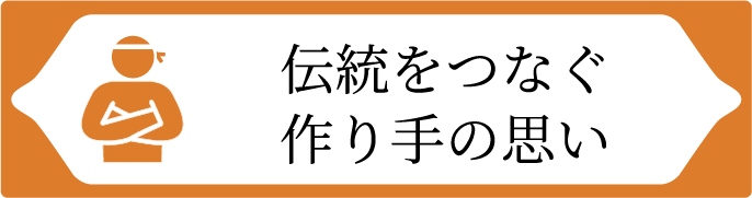 伝統をつなぐ作り手の思い