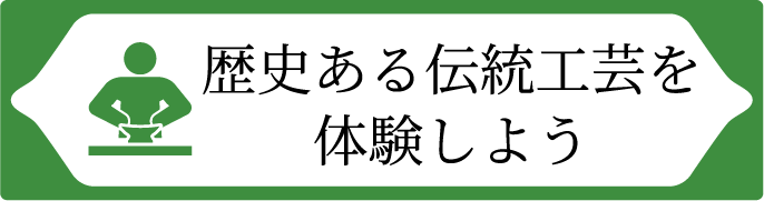 歴史ある伝統工芸を体験しよう