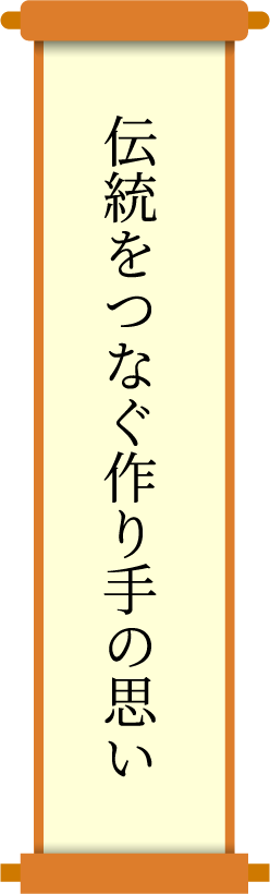 伝統をつなぐ作り手の思い