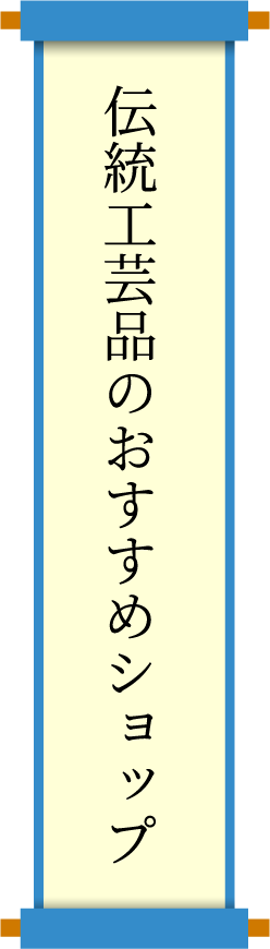 伝統工芸品のおすすめショップ