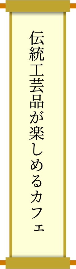 伝統工芸品が楽しめるカフェ