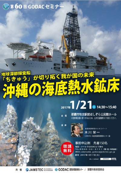 【1/21】第60回GODACセミナー『地球深部探査船「ちきゅう」が切り拓く我が国の未来　沖縄の海底熱水鉱床』