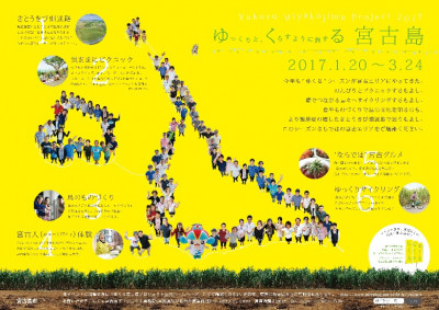 【1/20～3/24】”ゆ”っくりと、”く”らすように旅す”る”　宮古島