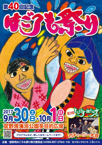 第４０回記念宜野湾はごろも祭り