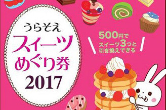 【8月～11月】「うらそえスイーツめぐり券2017」