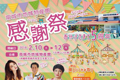 【2/10～2/12】5周年感謝祭！南城市地域物産館