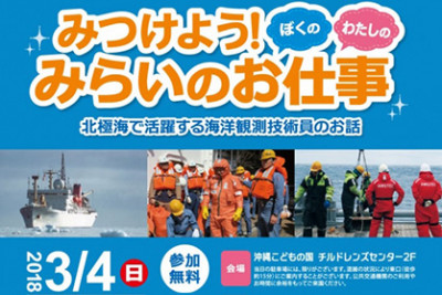 【3/4】「みつけよう！ぼくの わたしの みらいのお仕事　北極海で活躍する海洋観測技術員のお仕事」