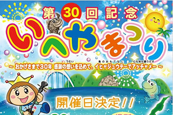 【７/１４～１５】第３０回記念いへやまつり開催決定!!