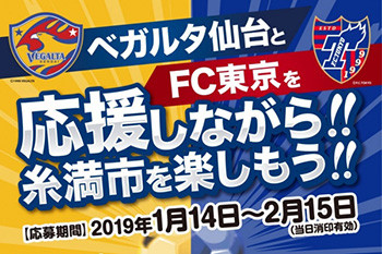 【1/14～2/15】ベガルタ仙台とFC東京を応援しながら糸満市を楽しもう!!