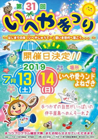 【7/13・14】第31回いへやまつり開催決定！！