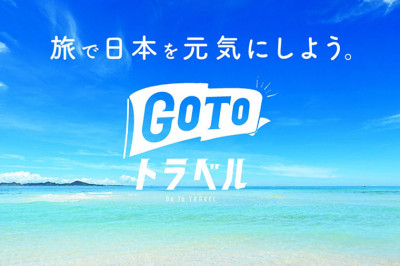 【2/3】「Go To トラベル」／緊急事態宣言に伴うGo To トラベル事業の取扱いについて