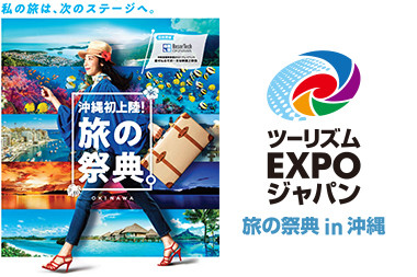 「ツーリズムEXPOジャパン 旅の祭典 in 沖縄」が開催！