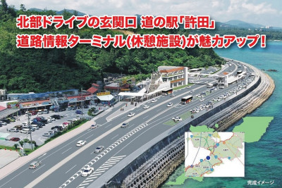 道の駅「許田」リニューアル・国道58号名護東道路 開通！