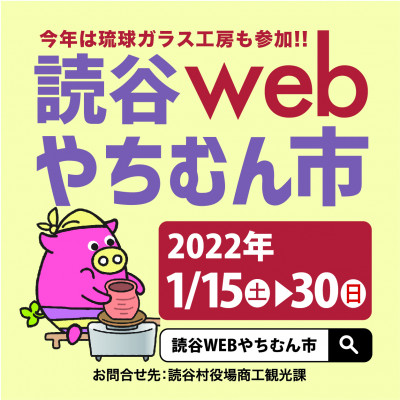 【1/15～1/30】第2回読谷WEBやちむん市