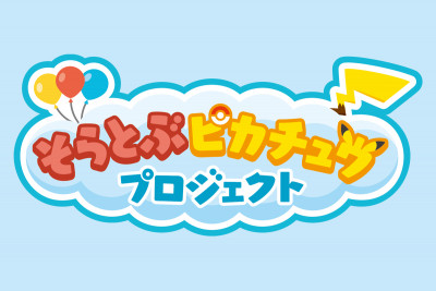 「そらとぶピカチュウプロジェクト」が始動！