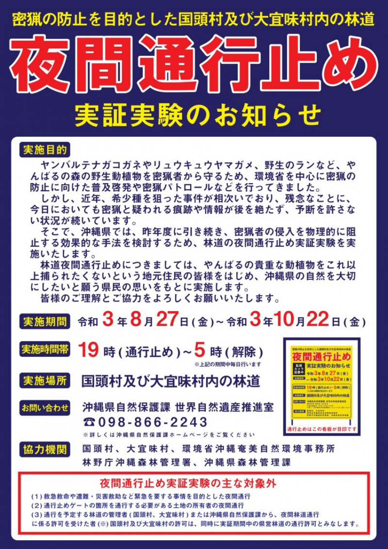 【国頭村及び大宜味村内の林道】夜間通行止め 実証実験のお知らせ