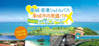 【南城市をお得に楽しむ！】期間限定・無料の那覇空港－南城市シャトルバス・南城市内周遊バスが運行中！