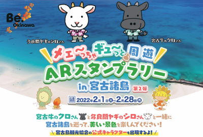 豪華景品がもらえる！宮古諸島で「ARスタンプラリー」が開催中