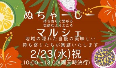 【2月23日開催！】北中城村の美味しいものや雑貨などが大集合！「ぬちゃーしーマルシェ」