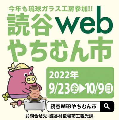 【9/23～10/9】第3回 読谷WEBやちむん市