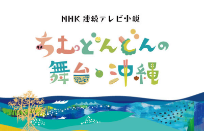 いよいよ今週で最終回！沖縄が舞台の朝ドラ「ちむどんどん」