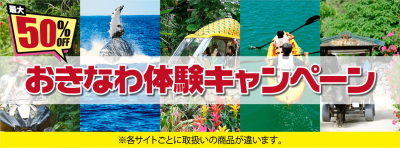 体験が最大50％OFFに！おきなわ体験キャンペーン実施中！