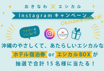 フォロー＆いいね！で宿泊券が当たる｜おきなわ×エシカル旅