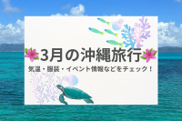 3月の沖縄旅行｜気温・服装・イベント情報などをチェック！