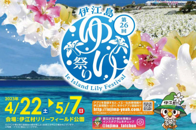 4年ぶりの通常開催！伊江島ゆり祭り2023は4/22から