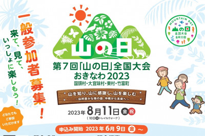 8月11日「山の日」の全国大会イベント情報をご紹介！