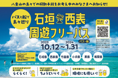 八重山諸島の移動をお考え中のあなたにお得なお知らせ！