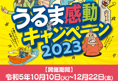 うるま市で素敵な特典がもらえるキャンペーン開催中！