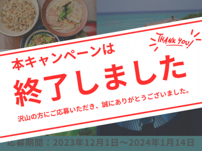 沖縄旅行の思い出を投稿して詰め合わせセットをゲットしよう