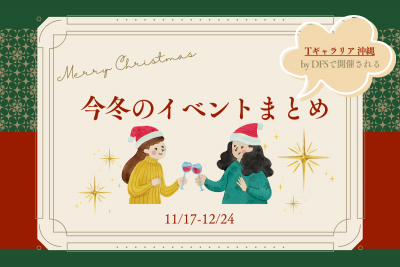 子連れにおすすめ！DFS沖縄で開催されるイベントまとめ