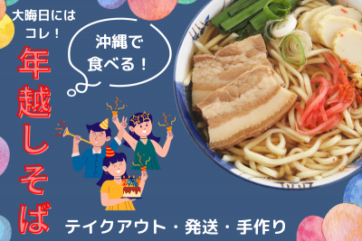 大晦日におすすめ！今年の年越しは沖縄そばで祝おう