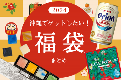 2024年最新版！絶対ゲットしたい沖縄の人気おすすめ福袋