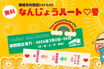 【無料】南城市内周遊なんじょうハート♡号運行のお知らせ！