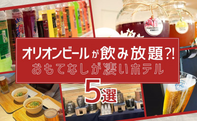 オリオンビールが飲み放題⁈ おもてなしが凄いホテル 5選