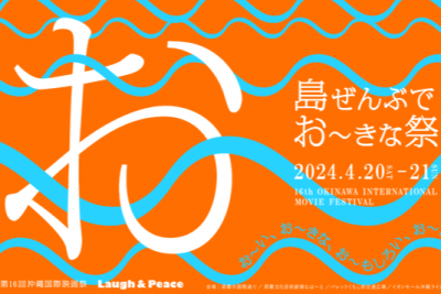 今年で最後！4/20･21開催第16回「沖縄国際映画祭」