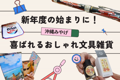 新年度の始まりに！お土産に喜ばれる沖縄のおしゃれ文具雑貨