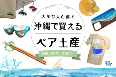 カップルや友人とおそろい！ペアアイテムにおすすめ沖縄土産